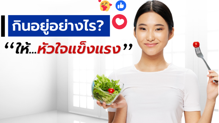 กินอย่างไร? ให้หัวใจแข็งแรง