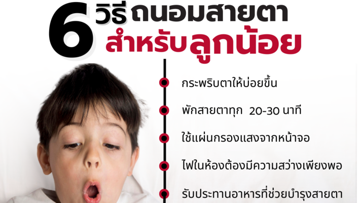 6 วิธี ถนอมสายตา สำหรับลูกน้อย