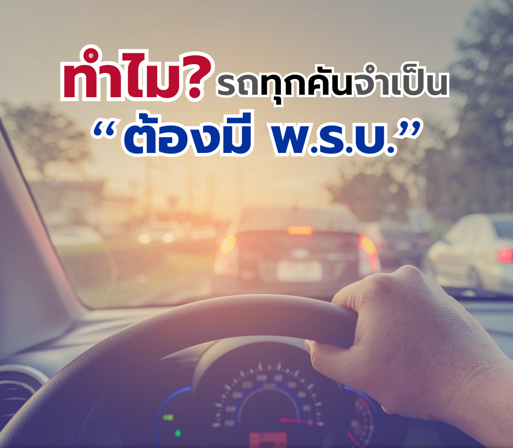 ทำไมรถทุกคนจำเป็นต้องมีพรบ.png