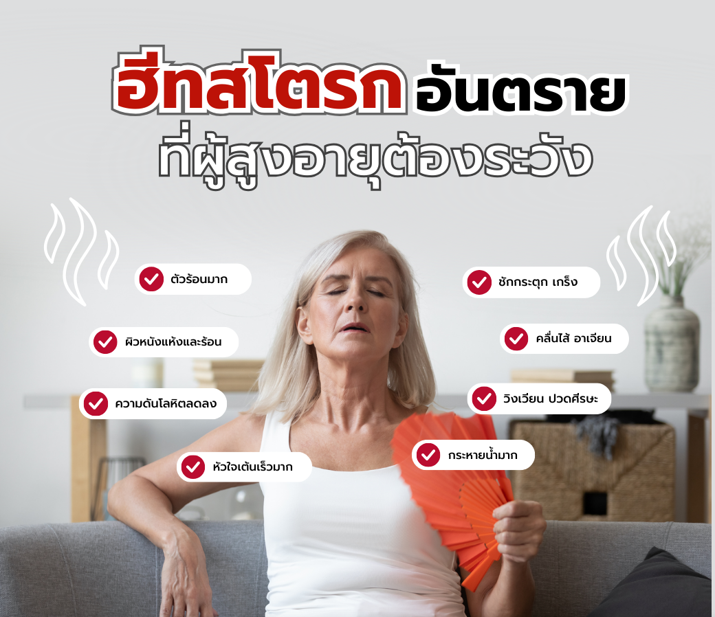 ฮีทสโตรกอันตรายที่ผู้สูงอายุควรระวัง.png